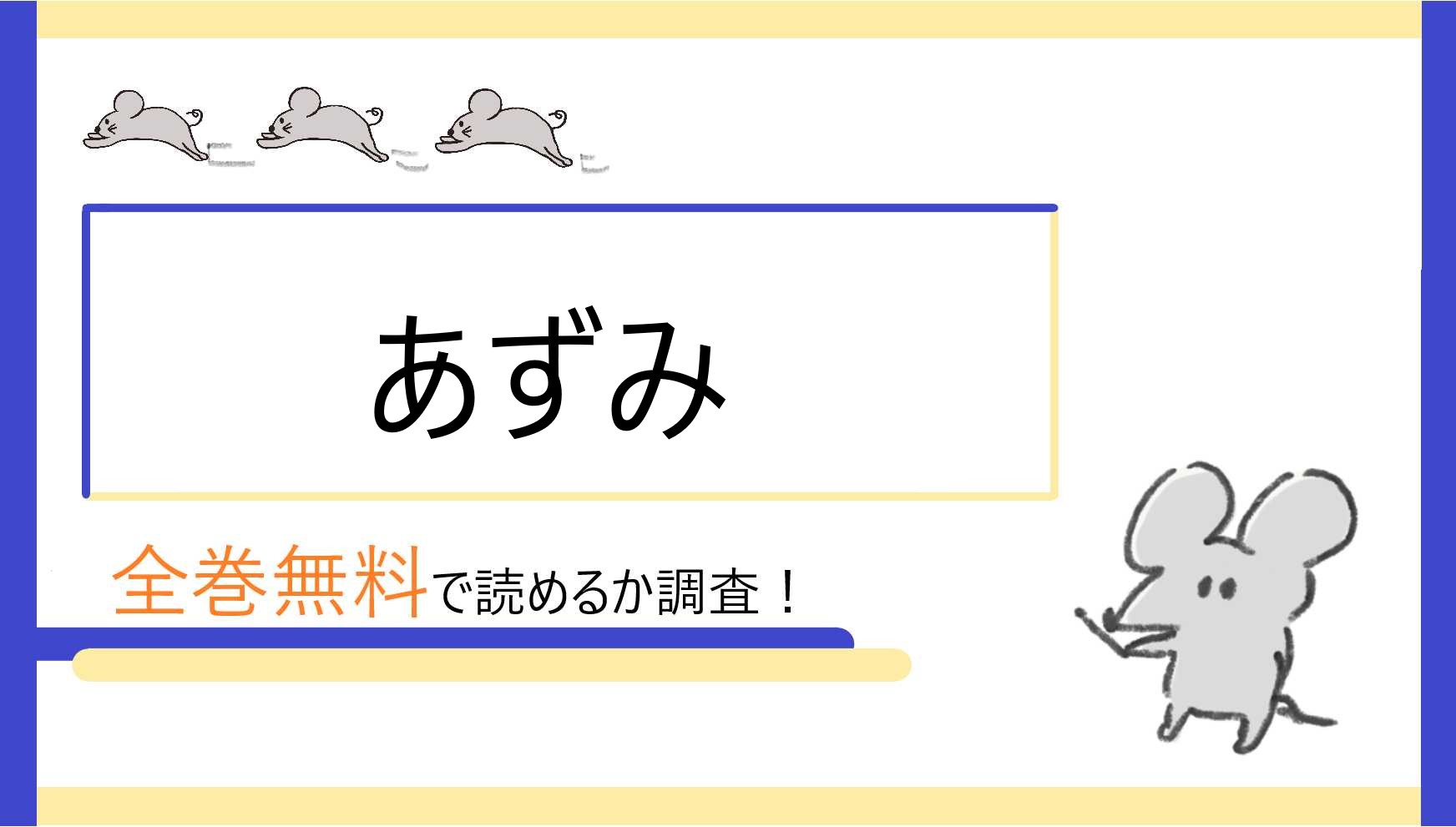 あずみを全巻無料で読めるアプリ サイト 漫画bankの代わりも調査 漫画high