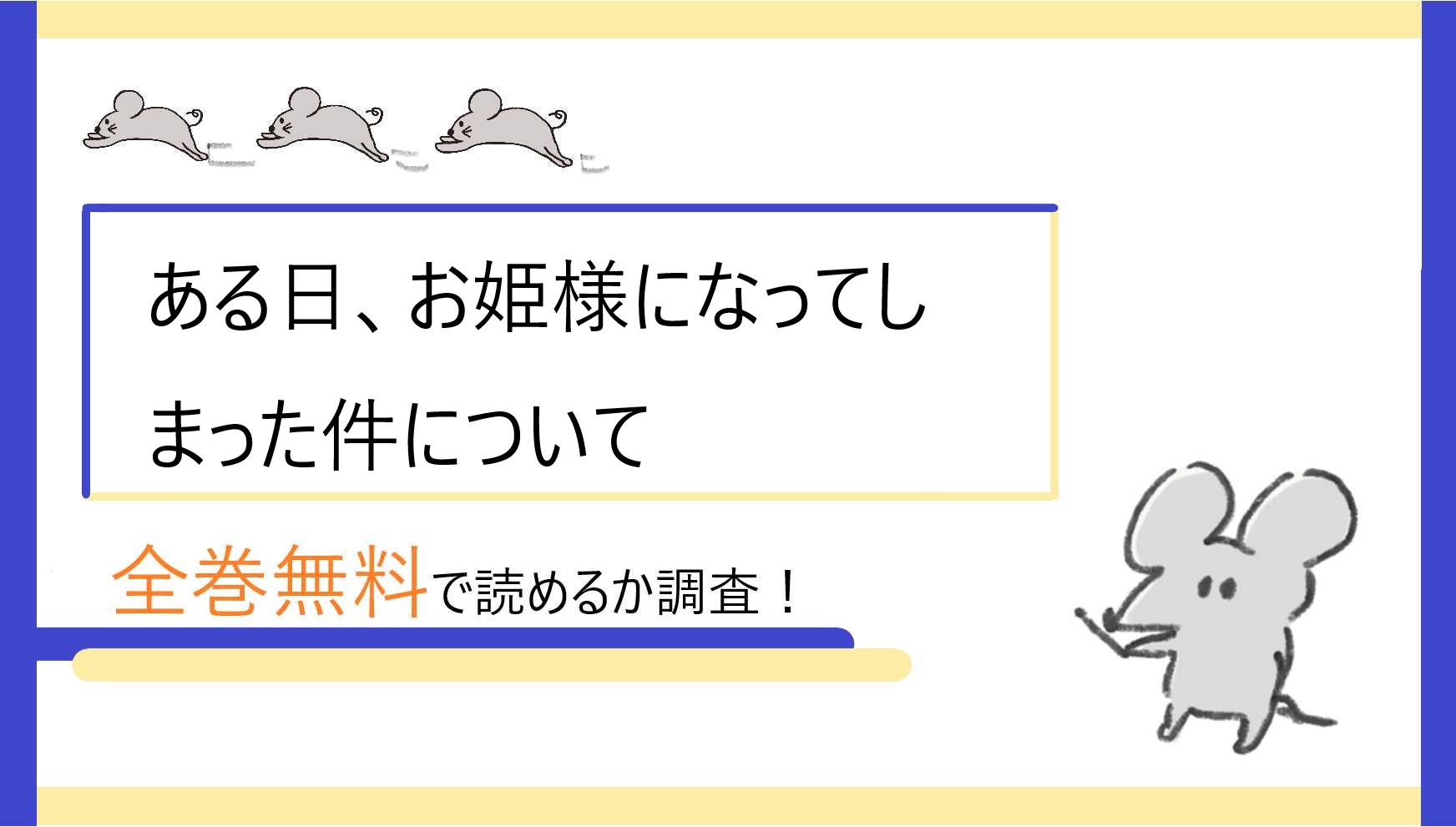 ある日 お姫様になってしまった件についてを全巻無料で読めるアプリ サイト 漫画bankの代わりも調査 Webコミックハイ