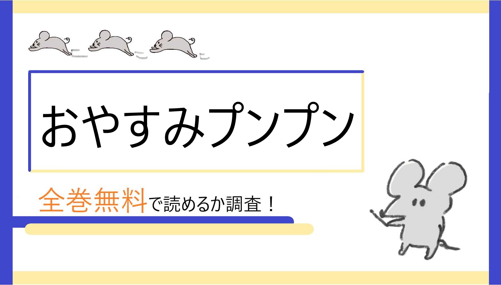 おやすみプンプンを全巻無料で読めるアプリ サイト 漫画bankの代わりも調査 Webコミックハイ