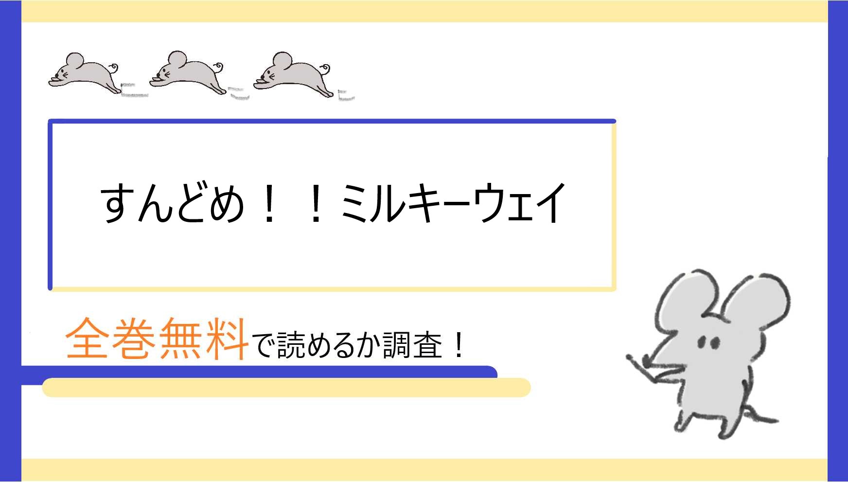 すんどめ ミルキーウェイを全巻無料で読めるアプリ サイト 漫画bankの代わりも調査 Webコミックハイ