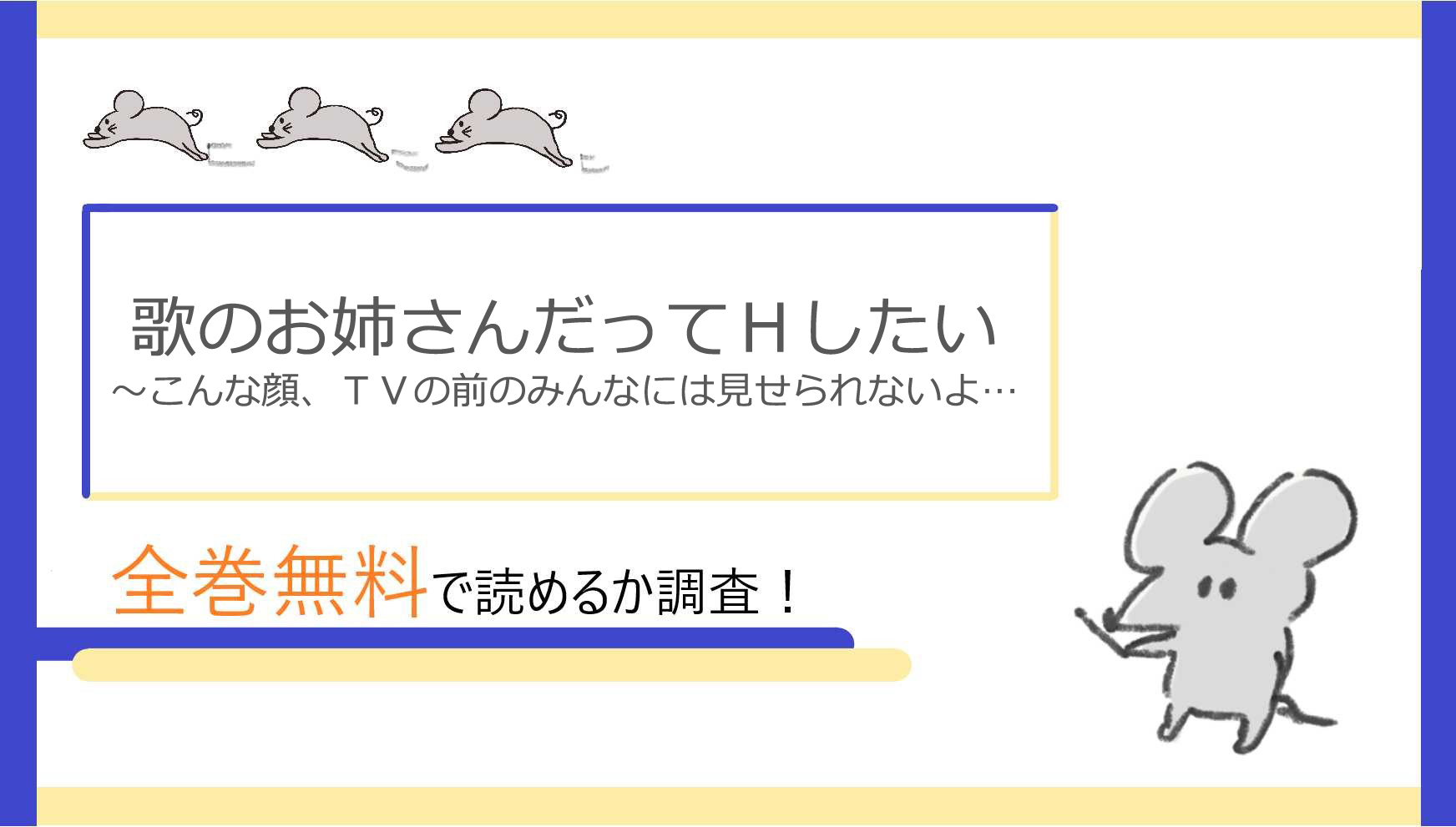 歌のお姉さんだってhしたいを全巻無料で読めるアプリ サイト 漫画bankの代わりも調査 Webコミックハイ 歌のお姉さんだってhしたいを全巻無料で読めるアプリ サイト 漫画bankの代わりも調査 Webコミックハイ