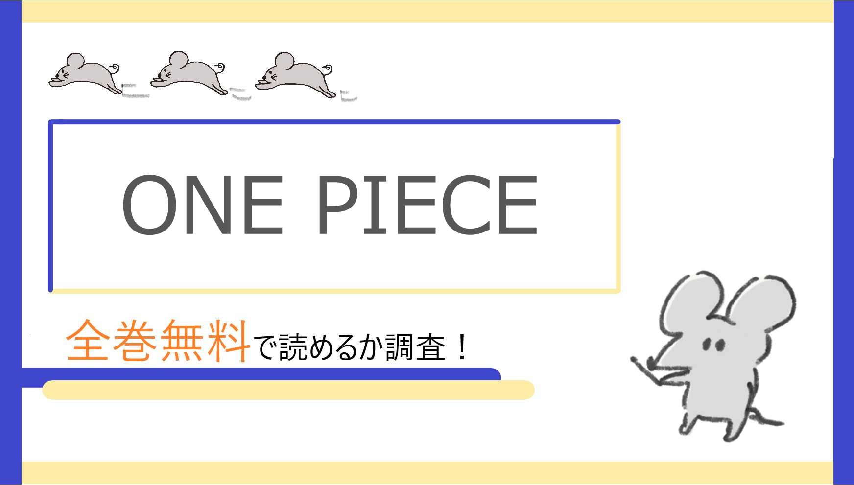 One Piece ワンピース を全巻無料で読めるアプリ サイト 漫画bankの代わりも調査 Webコミックハイ