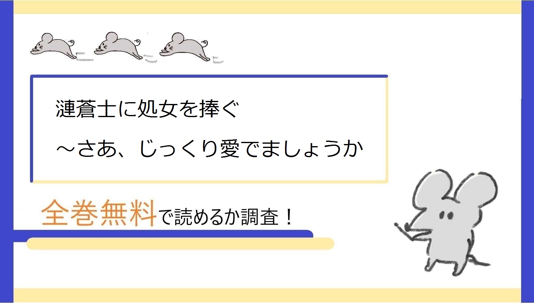 漣蒼士に処女を捧ぐ〜さあ、じっくり愛でましょうか