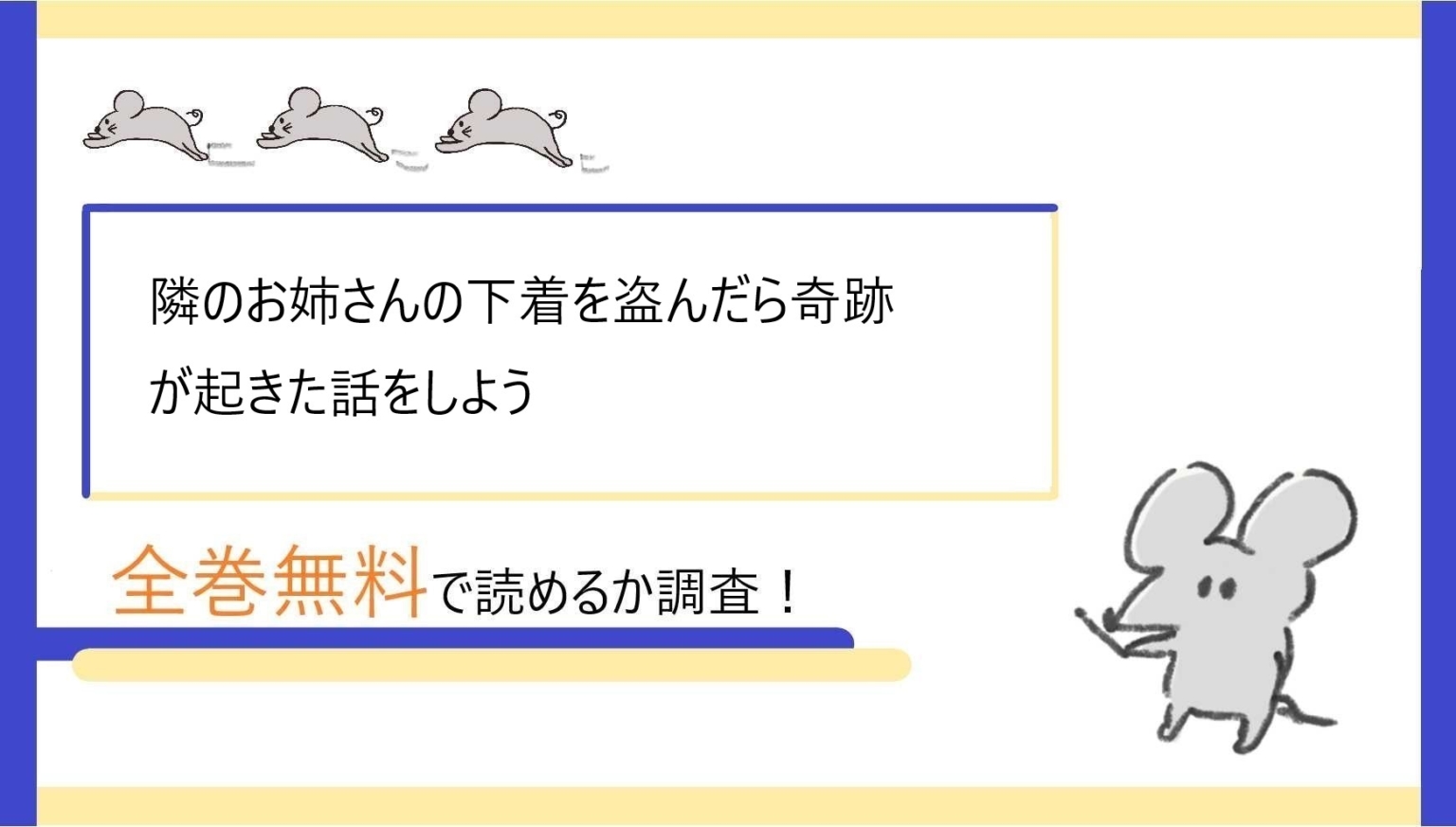 隣のお姉さんの下着を盗んだら奇跡が起きた話をしようを全巻無料で読めるアプリ・サイト！漫画bankの代わりも調査！ 漫画high！ 8084